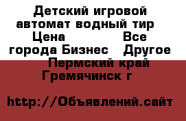 Детский игровой автомат водный тир › Цена ­ 86 900 - Все города Бизнес » Другое   . Пермский край,Гремячинск г.